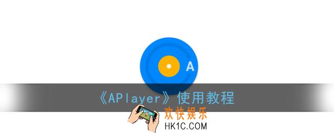 aplayer怎么使用_aplayer使用教程