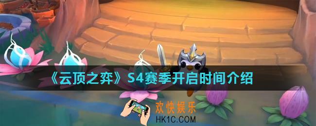 云顶之弈S4赛季什么时候开启_S4赛季开启时间介绍