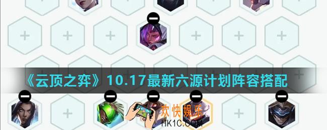 云顶之弈10.17最新六源计划阵容怎么玩_10.17最新六源计划阵容搭配