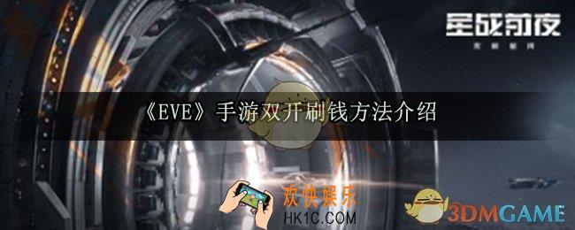 eve手游双人怎么刷钱_双开刷钱方法介绍