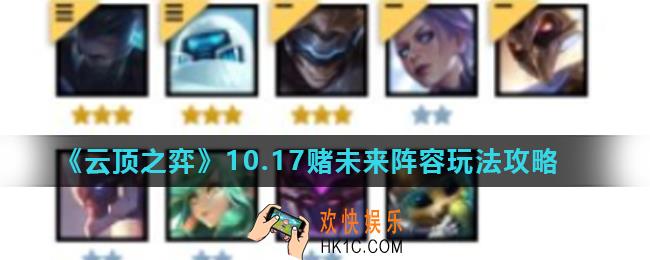 云顶之弈10.17赌未来阵容怎么玩_10.17赌未来阵容玩法攻略