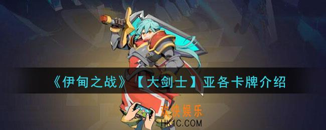 伊甸之战亚各怎么样_亚各卡牌介绍
