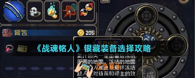 战魂铭人银藏带什么装备好_银藏装备选择攻略