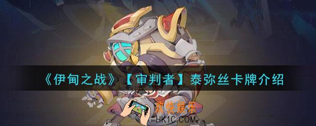 伊甸之战泰弥丝怎么样_泰弥丝卡牌介绍