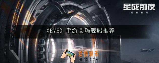eve手游艾玛什么船最好_艾玛舰船推荐