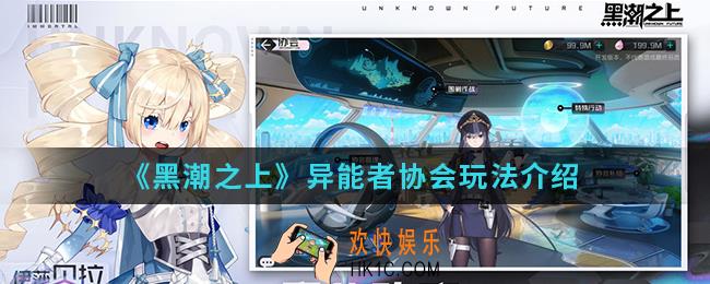 黑潮之上异能者协会怎么玩_异能者协会玩法