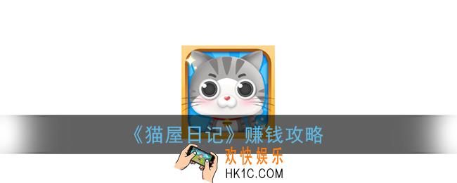 猫屋日记怎么赚钱_猫屋日记赚钱攻略