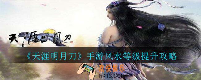天涯明月刀手游风水等级怎么提升_风水等级提升攻略