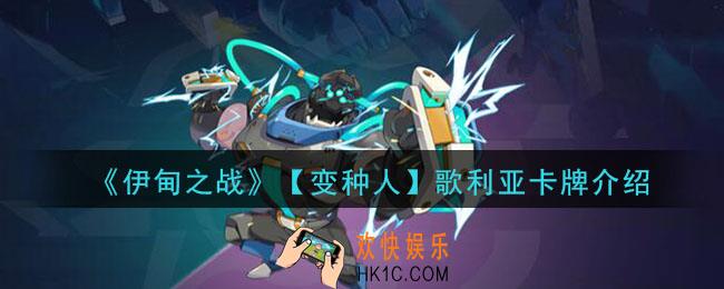 伊甸之战歌利亚怎么样_歌利亚卡牌介绍