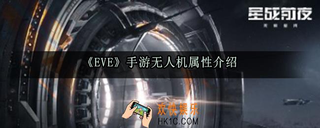 EVE手游无人机怎么样_EVE手游无人机属性介绍