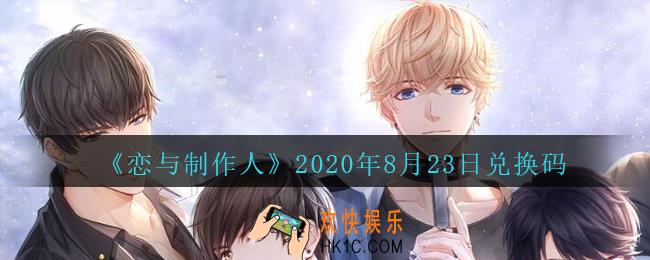 恋与制作人8月23日兑换码领取2020_CDK礼包激活码怎么领