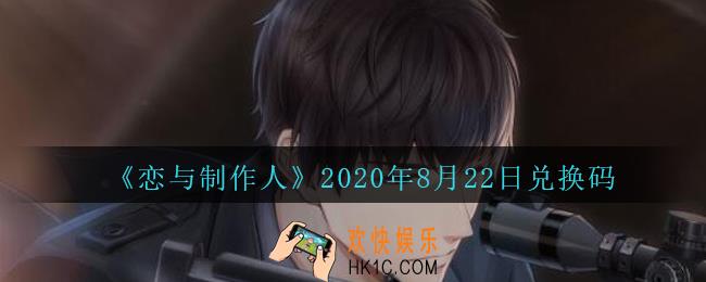 恋与制作人8月22日兑换码领取2020_CDK礼包激活码怎么领