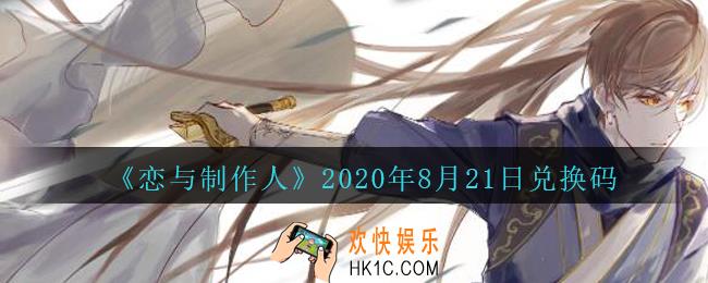 恋与制作人8月21日兑换码领取2020_CDK礼包激活码怎么领