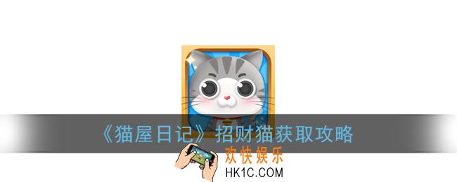 猫屋日记怎么玩_猫屋日记新手玩法攻略
