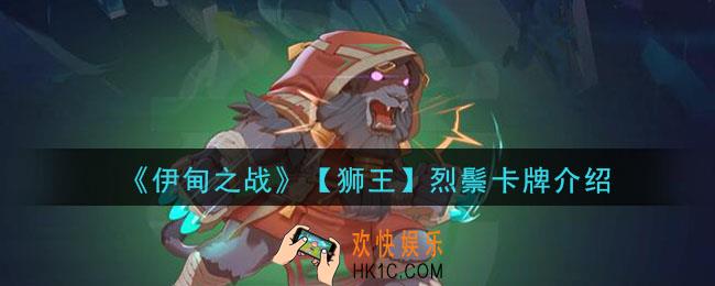 伊甸之战烈鬃怎么样_烈鬃卡牌介绍