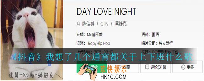 抖音我想了几个通宵都关于上下班什么歌_我想了几个通宵都关于上下班歌曲介绍