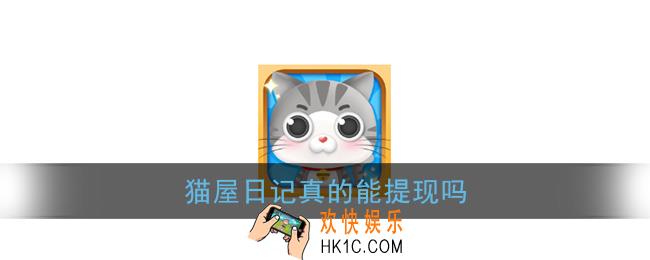 猫屋日记真的能提现吗_提现真实性介绍