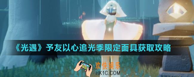 光遇予友以心活动怎么做_予友以心追光季限定面具获取攻略
