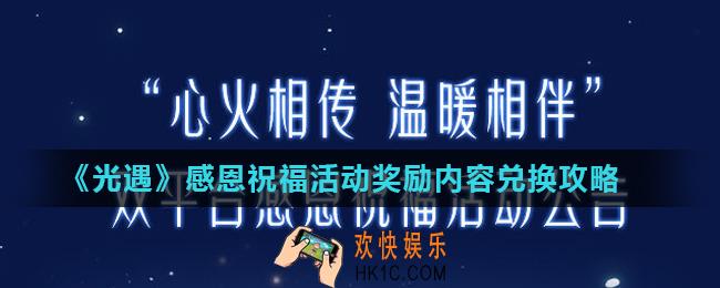 光遇痛苦面具活动怎么玩_感恩祝福活动奖励内容兑换攻略