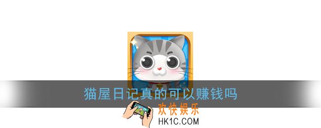 猫屋日记能赚钱吗_猫屋日记真的可以赚钱吗