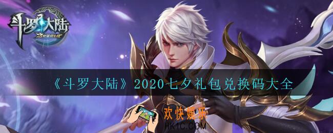 斗罗大陆七夕礼包兑换码是什么_斗罗大陆2020七夕礼包兑换码大全