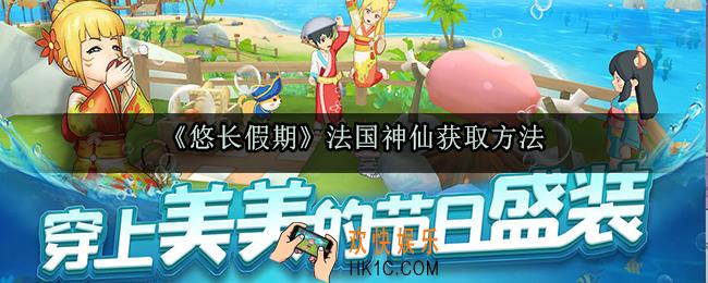 悠长假期法国神仙怎么获取_法国神仙获取方法