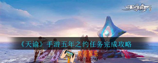 天谕手游五年之约任务怎么完成_五年之约任务完成攻略