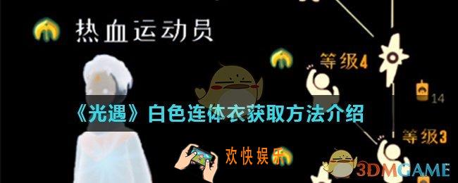 光遇白色连体衣怎么获得_白色连体衣获取方法介绍