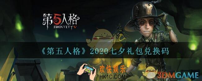 第五人格七夕礼包兑换码领取地址2020_七夕情人节礼包码在哪领