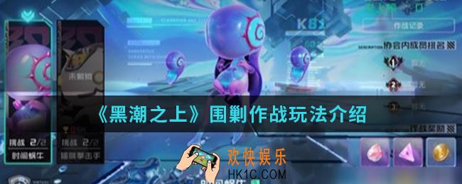 黑潮之上围剿作战怎么玩_围剿作战玩法