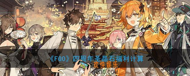 FGO四周年送多少石头_四周年圣晶石福利计算