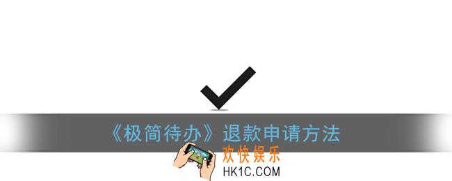极简待办怎么退钱_退款申请方法