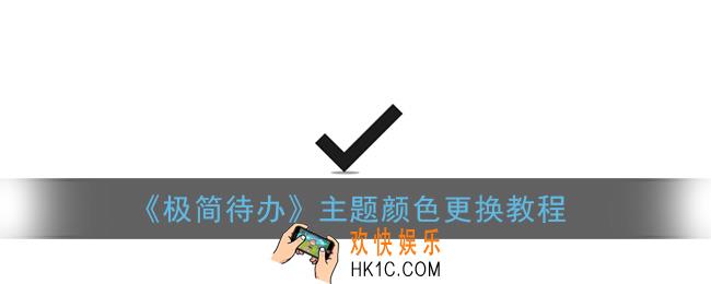 极简待办怎么设置壁纸_主题颜色更换教程