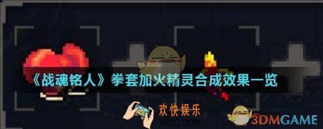 战魂铭人拳套加火精灵能合成什么_拳套加火精灵合成效果一览