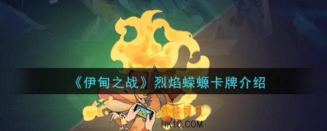 伊甸之战烈焰蝾螈怎么样_烈焰蝾螈卡牌介绍