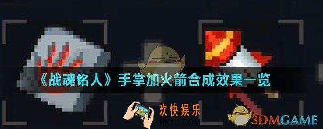 战魂铭人手掌石块加火箭能合成什么_手掌加火箭合成效果一览