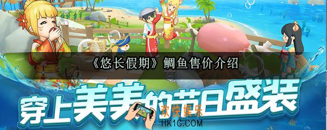 悠长假期鲷鱼多少钱_悠长假期鲷鱼售价介绍
