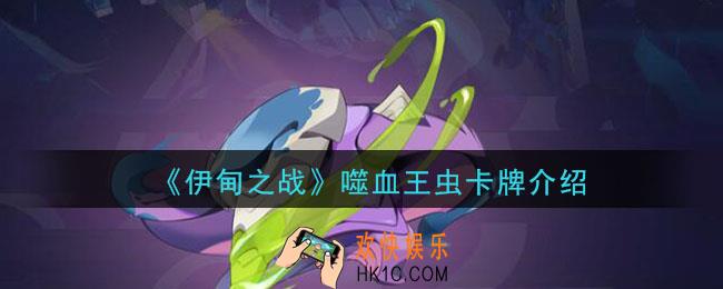 伊甸之战噬血王虫怎么样_噬血王冲卡牌介绍