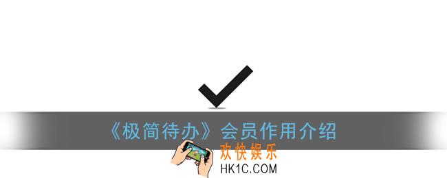 极简待办永久会员有必要开吗_会员作用介绍