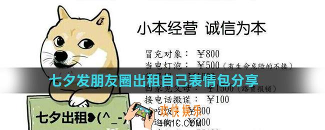 七夕发朋友圈出租自己表情包有哪些_七夕发朋友圈出租自己表情包分享
