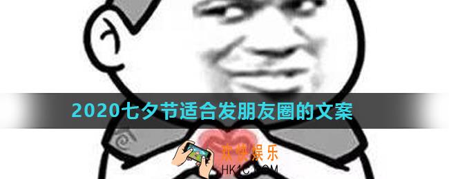 2020七夕节适合发朋友圈的文案有哪些_2020七夕节适合发朋友圈的文案