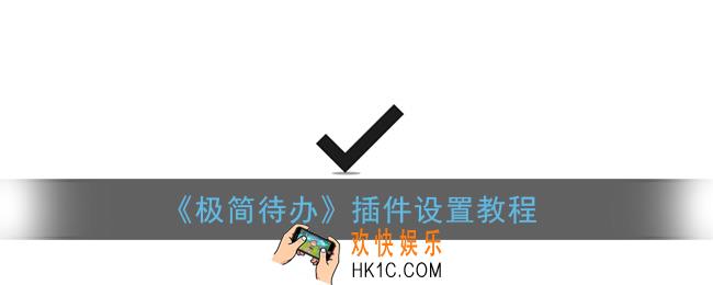 极简待办怎么设置插件_插件设置教程