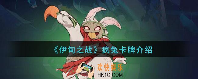 伊甸之战疯兔怎么样_疯兔卡牌介绍