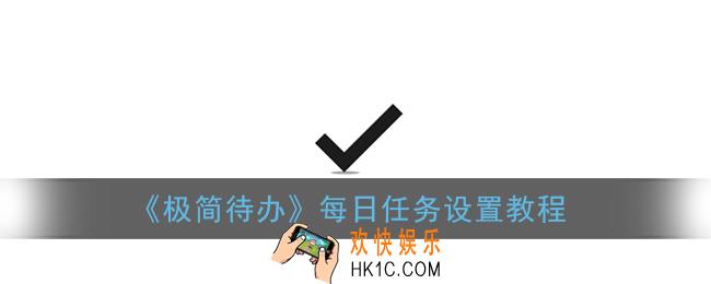 极简待办怎么设置每天一样的任务_每日任务设置教程