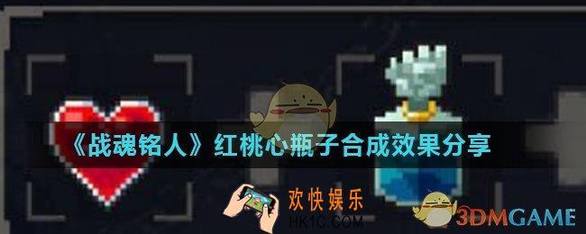 战魂铭人红桃心和瓶子能合成什么_红桃心瓶子合成效果分享