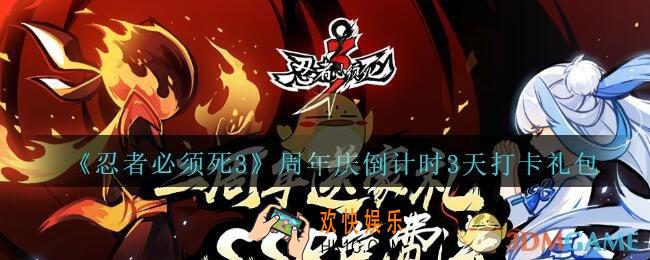 忍者必须死3手游周年庆倒计时3天打卡礼包在哪领_肥美羊腿礼包领取方法地址