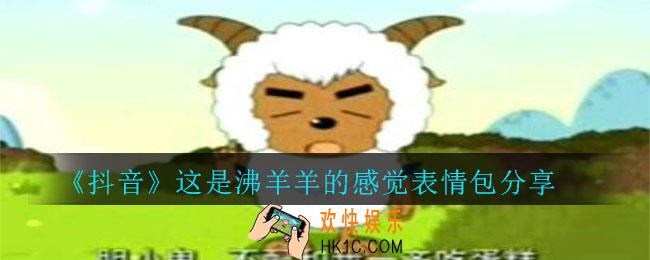 抖音这是沸羊羊的感觉表情包下载_这是沸羊羊的感觉表情包分享