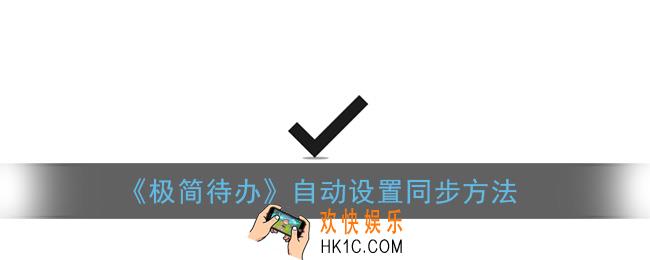极简待办多设备同步怎么实现_自动同步设置方法