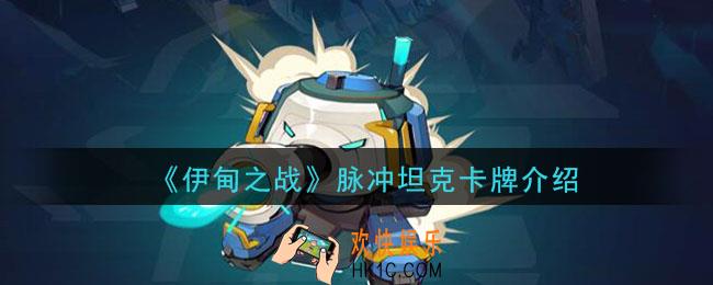 伊甸之战脉冲坦克怎么样_脉冲坦克卡牌介绍