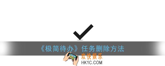 极简待办怎么删除任务_任务删除方法